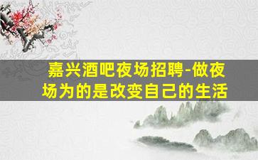 湘潭酒吧招聘