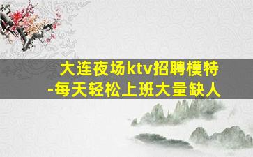 江西KTV招聘